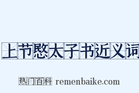 上节愍太子书近义词是什么意思的图片